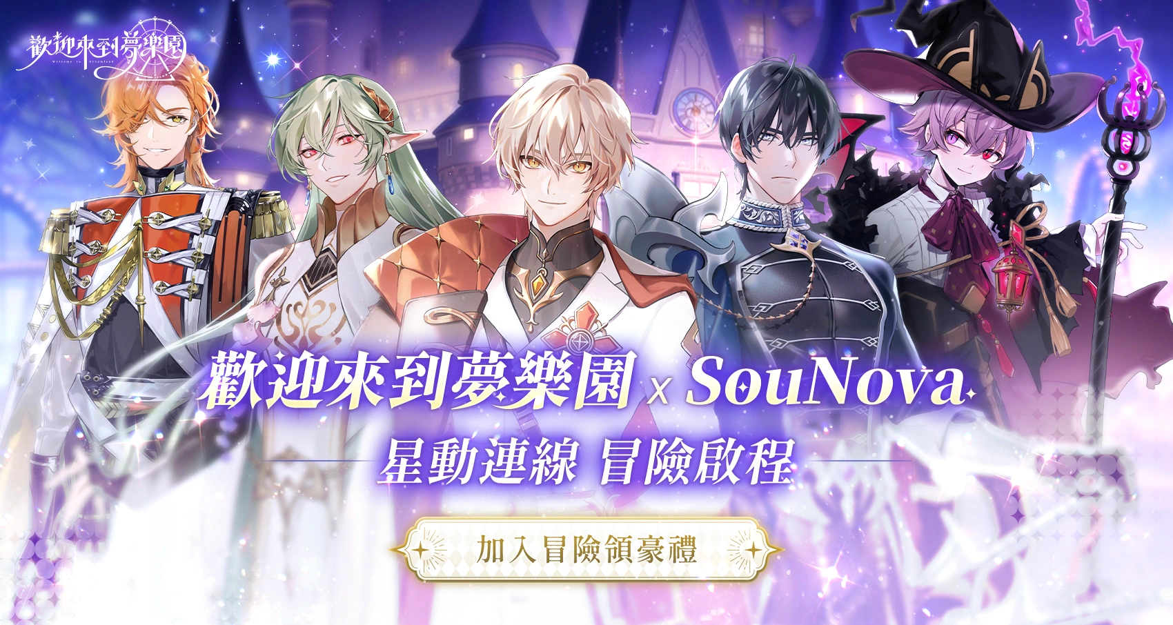 歡迎來到夢樂園