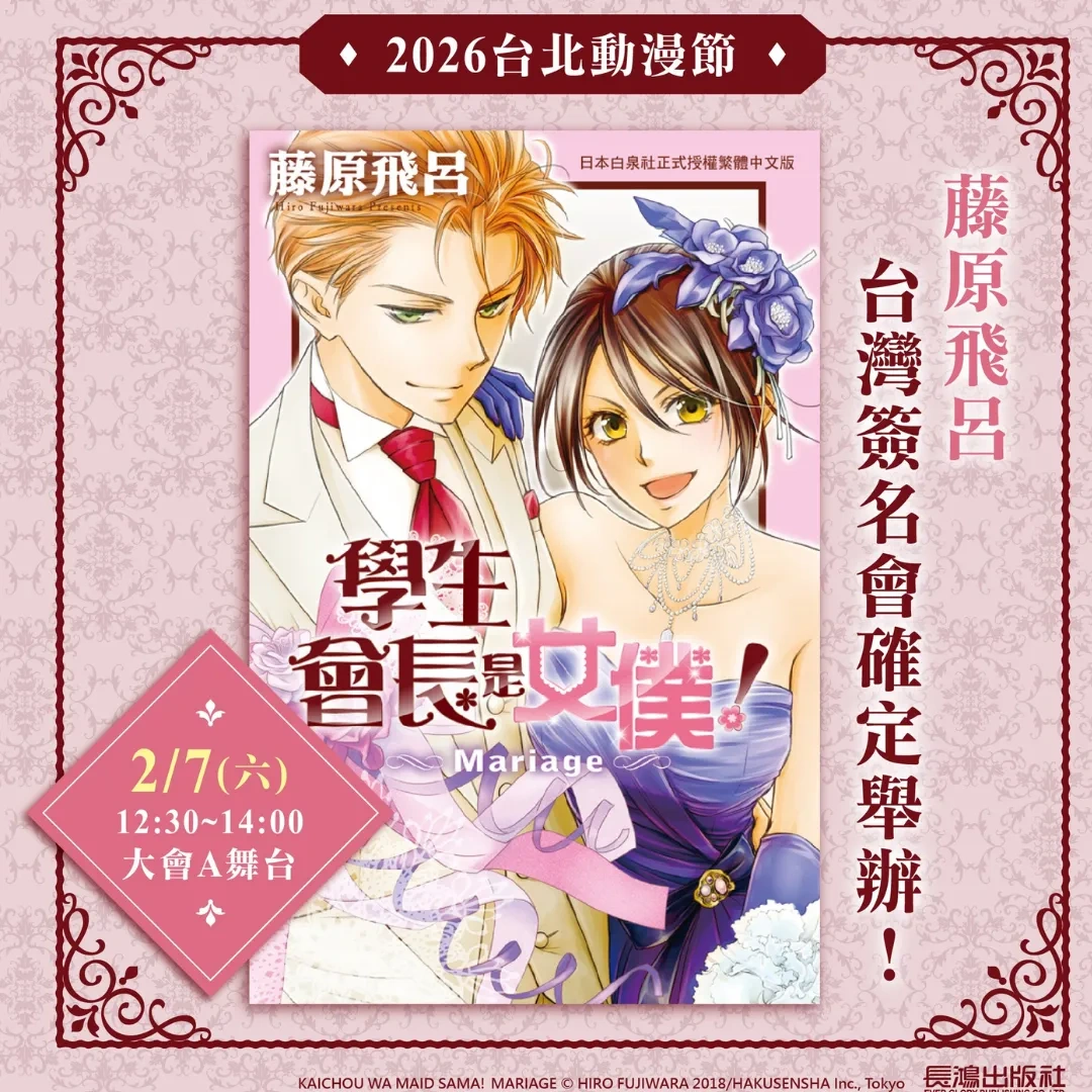 2026台北國際動漫節-長鴻出版社-簽名會-臭臉表弟可愛到讓我受不了 side直樹-高比良りと-學生會長是女僕-藤原飛呂-魔女的考驗-愛藏版-特裝版-漫畫預購-BL-少女漫畫1923