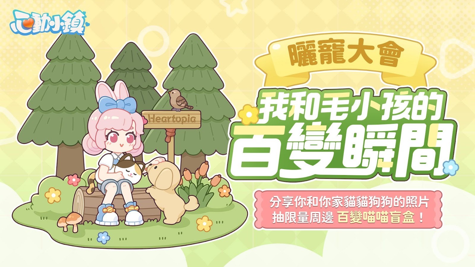 模擬遊戲《心動小鎮》