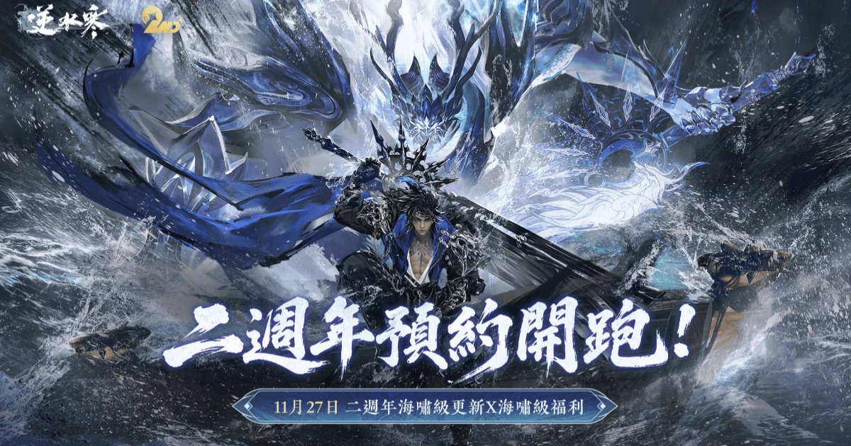 逆水寒-逆水寒2.3.4-二週年預約-大富翁-南海亂墟-浮生夢百年-永劫無間聯動-青羽驚夢