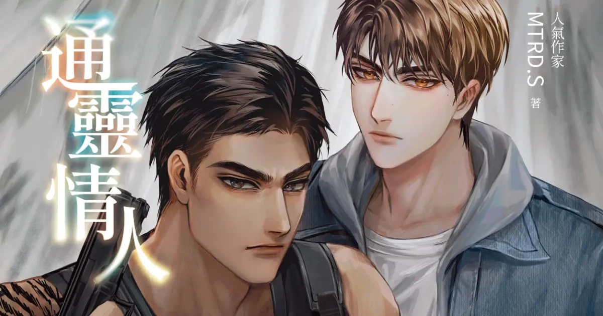 泰國耽美小說-泰腐劇-通靈情人-死亡使者-愛奇藝-驚悚推理-靈異犯罪-BL-耽美-泰耽-泰國小說-耽美小說-MTRD.S-極速戀人-Pooh-Pavel