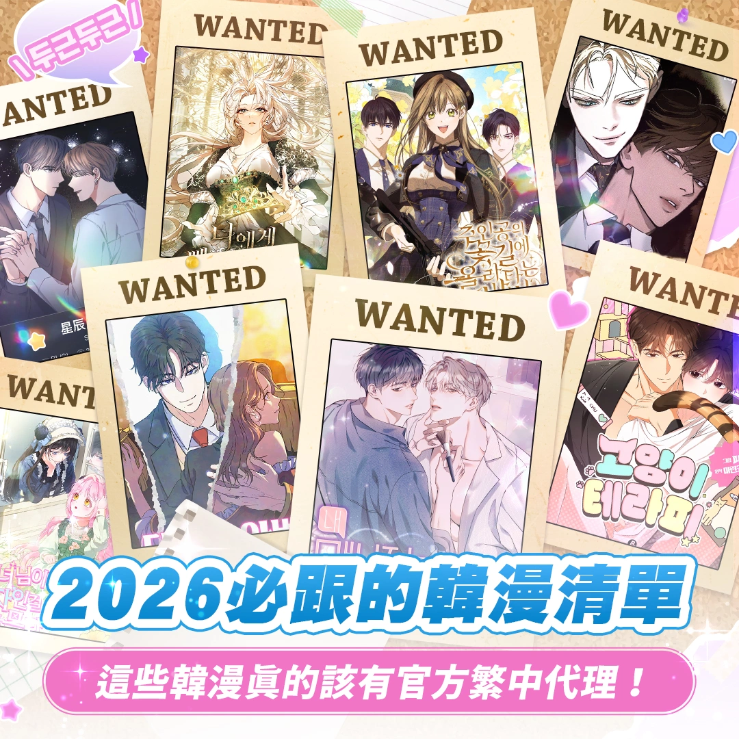 求代理-未有繁中官方代理的bg-bl神級韓漫盤點-2026必追的韓漫清單