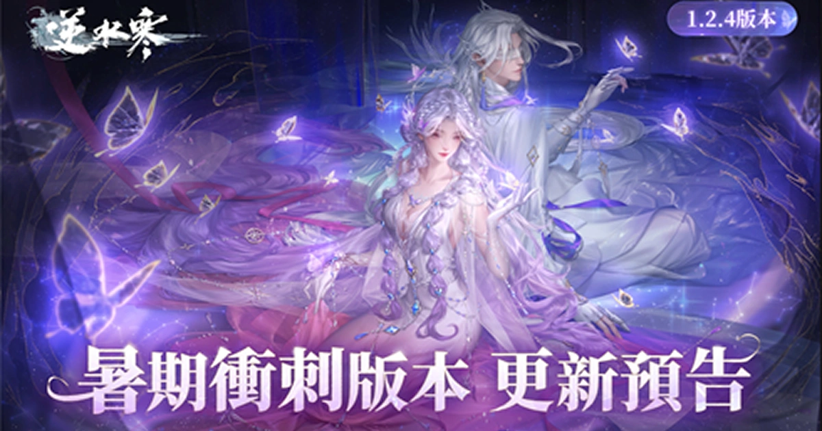 《逆水寒》明月照水寒聯動