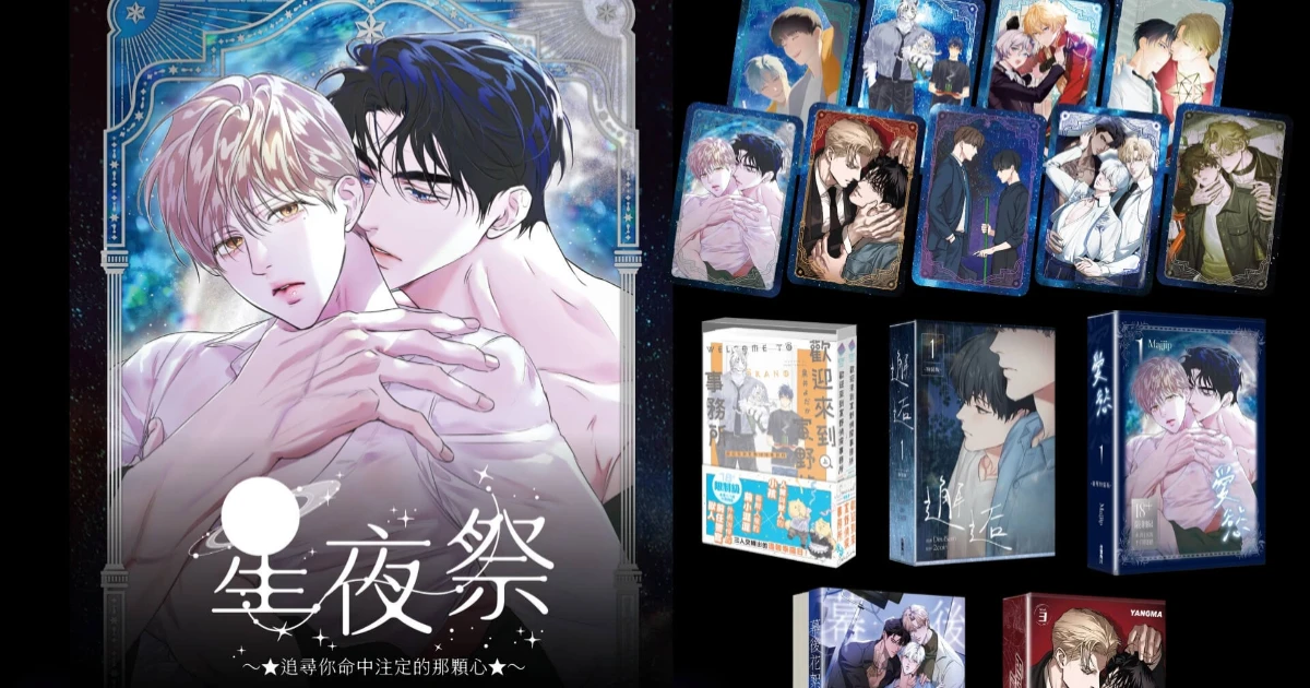 台灣角川-2026星夜祭-BL書展-BL漫畫-BL小說-星夜祭小卡-特裝版