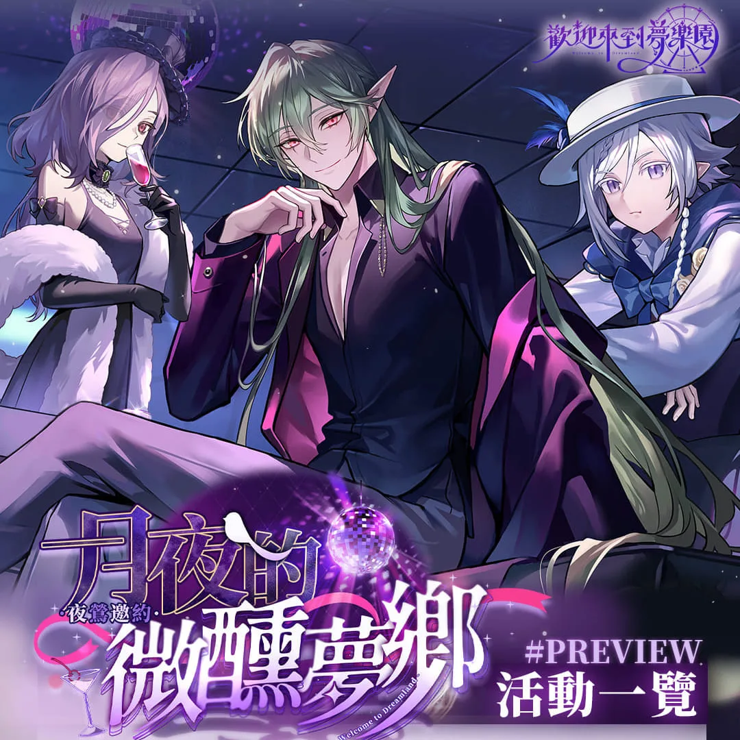 歡迎來到夢樂園-半週年-改版更新-限定卡池-全新系統-月夜的微醺夢鄉-PoseidonGame
