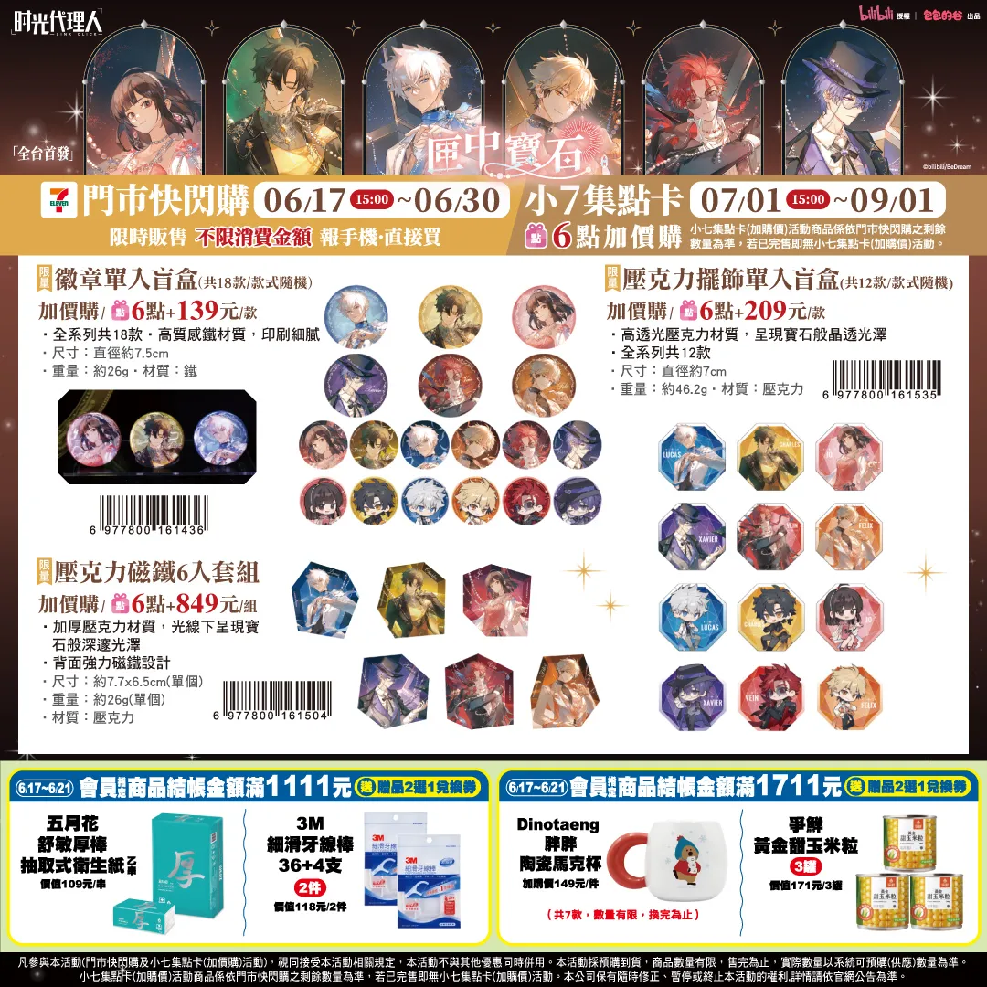 超人氣動畫《時光代理人》匣中寶石系列7-11 快閃購6 月17 日登場：精美