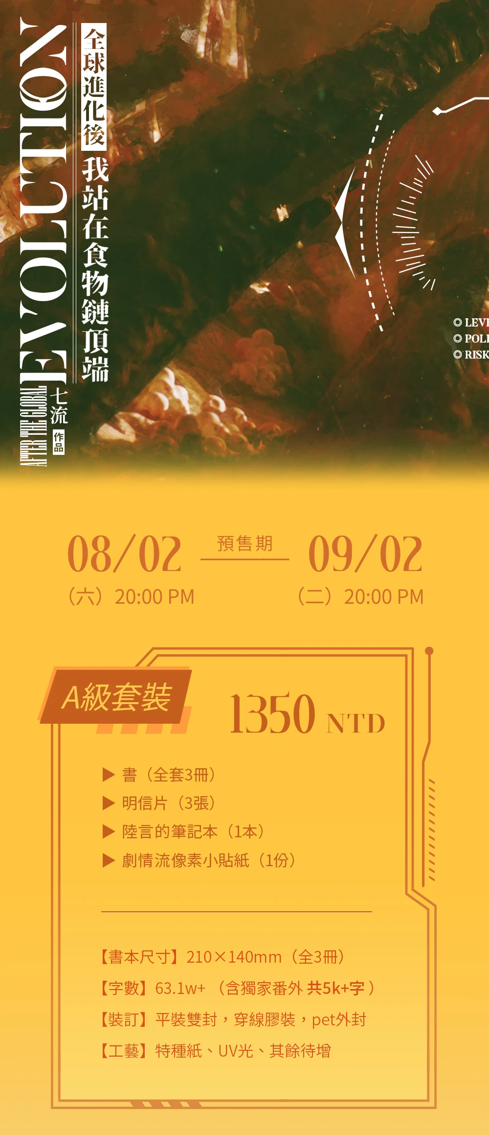 全球進化後我站在食物鏈頂端》繁體版預購開跑！限量豪華套組、親簽特典
