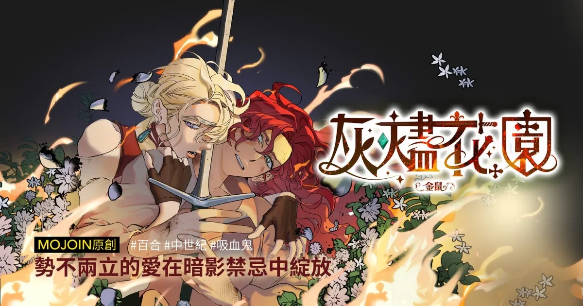灰燼花園-台灣漫畫-百合-GL-金鼠-CCC追漫台-MOJOIN-三日月書版-柏莎-愛格妮絲-親簽特裝版預購