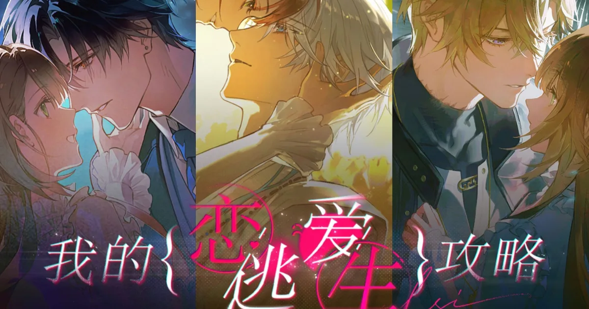 我的戀愛逃生攻略-2.0更新-免費更新-更新時間-粵語-全語音-遊戲更新