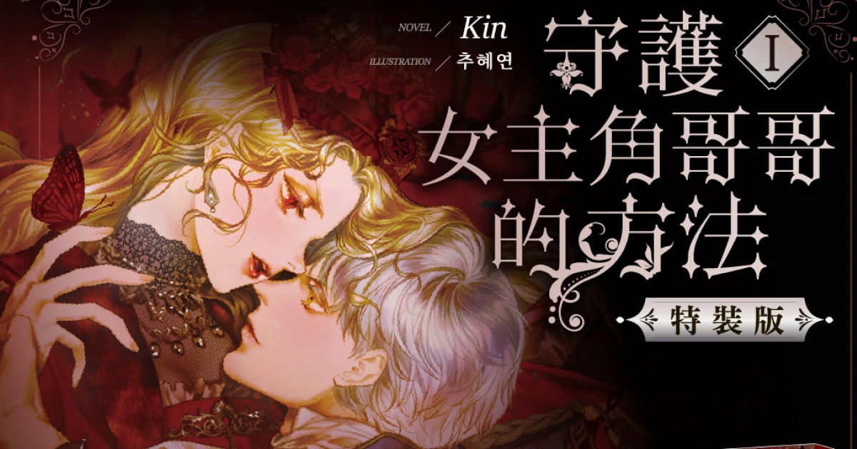 《守護女主角哥哥的方法》特裝版