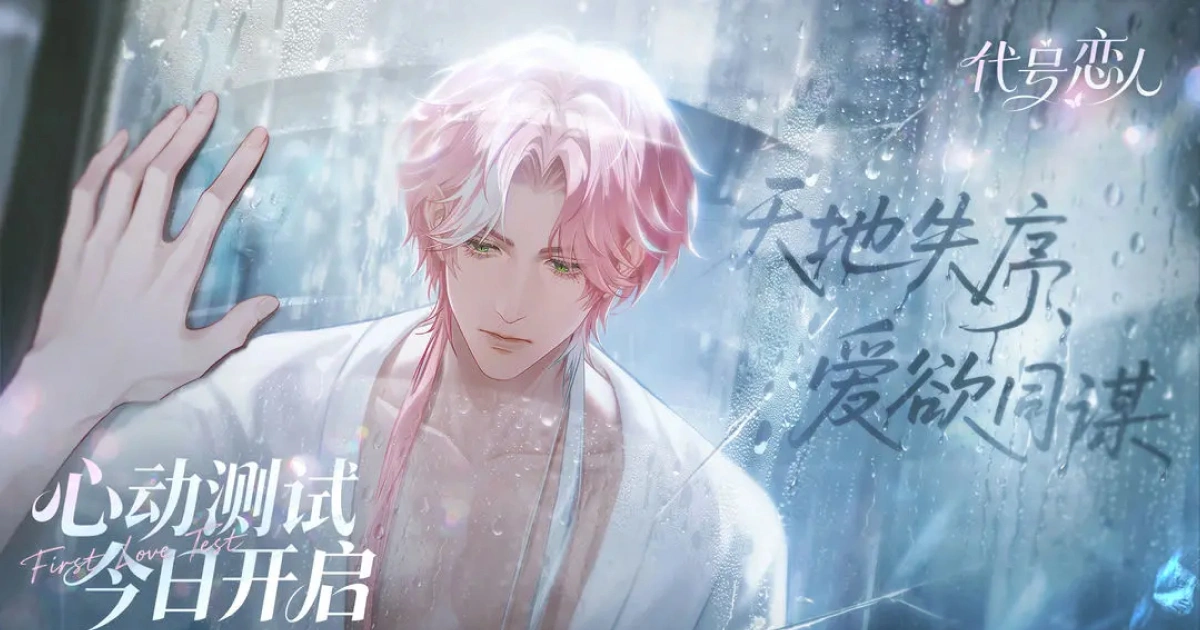 代號戀人-首測開啟-東方志怪女性向新作-TapTap-11 月 27 日-心動測試