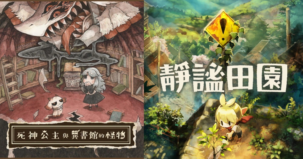死神公主與異書館的怪物-繪本-靜謐田園-種田-劇情-遊戲-Switch-怪物-童話-玩法-