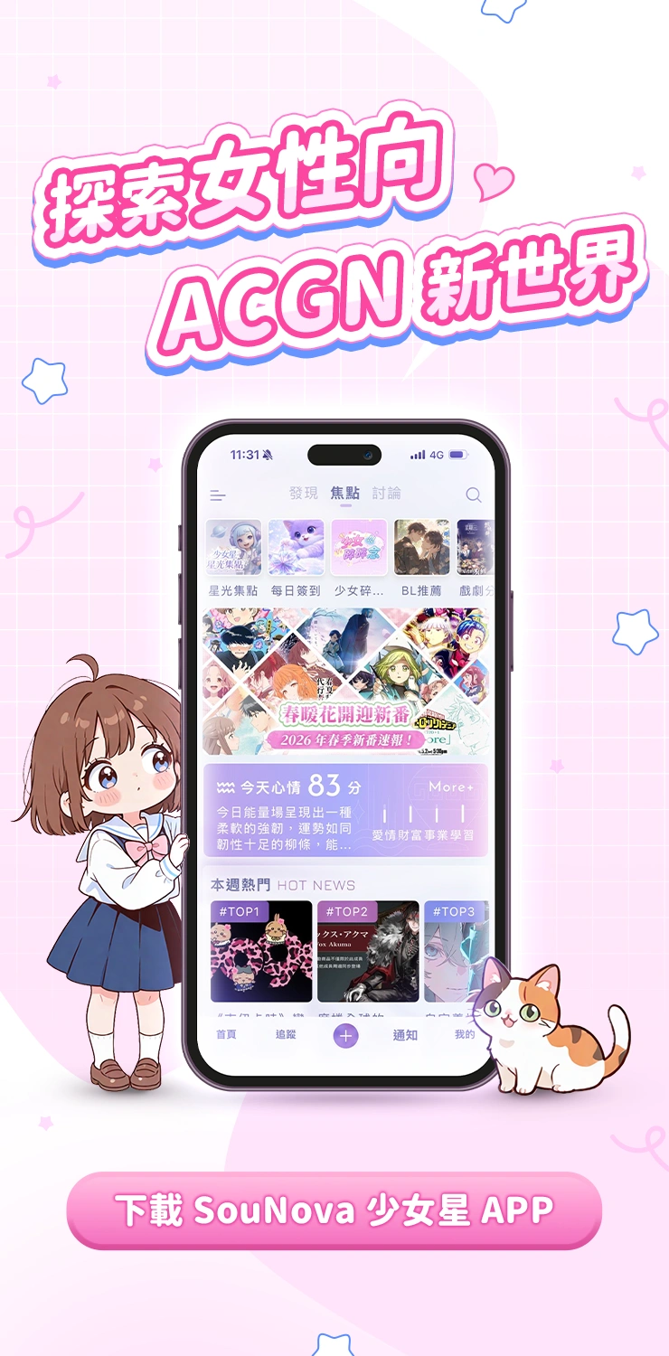 女性向-ACGN-APP-新聞資訊-立即下載