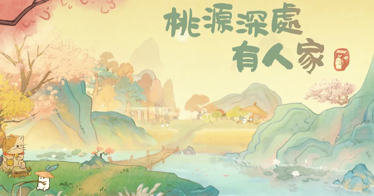桃源深處有人家-萌番More Fun-聯動主題餐廳