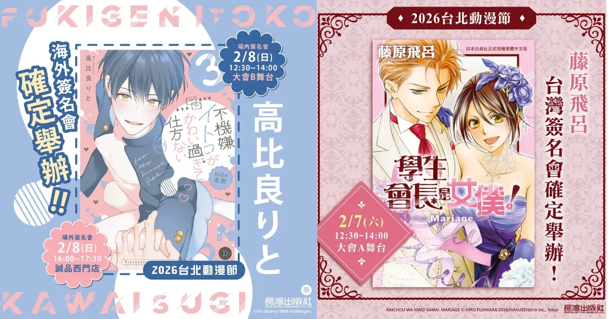 2026台北國際動漫節-長鴻出版社-簽名會-臭臉表弟可愛到讓我受不了 side直樹-高比良りと-學生會長是女僕-藤原飛呂-魔女的考驗-愛藏版-特裝版-漫畫預購-BL-少女漫畫