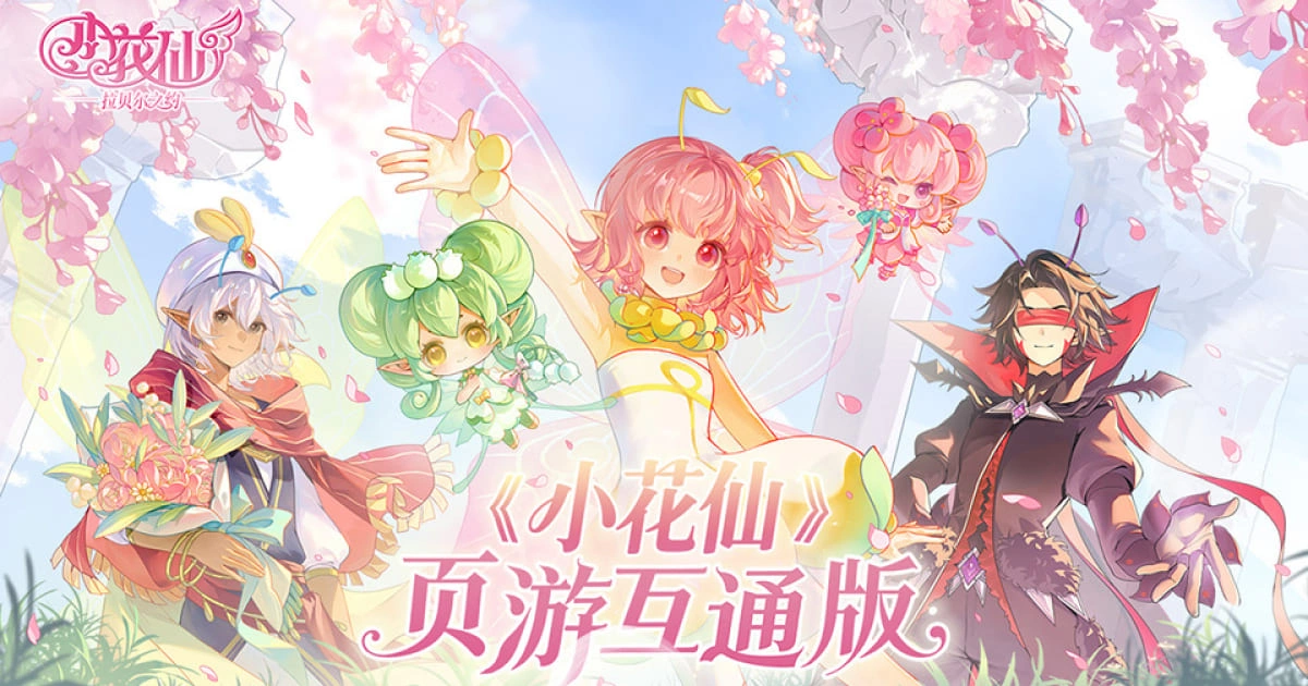 小花仙-手機版-頁遊互通版-小花仙:拉貝爾之約-預約-15周年
