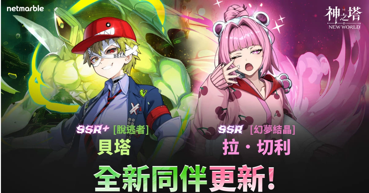 神之塔：NewWorld-遊戲更新-SSR+ [脫逃者]貝塔-武器改版