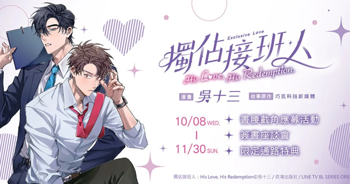 獨佔接班人：His Love, His Redemption-BL-影劇改編漫畫-獨佔接班人-LINE TV-長鴻出版社-吳十三-台灣漫畫-簽書座談會-書腰截角應募活動