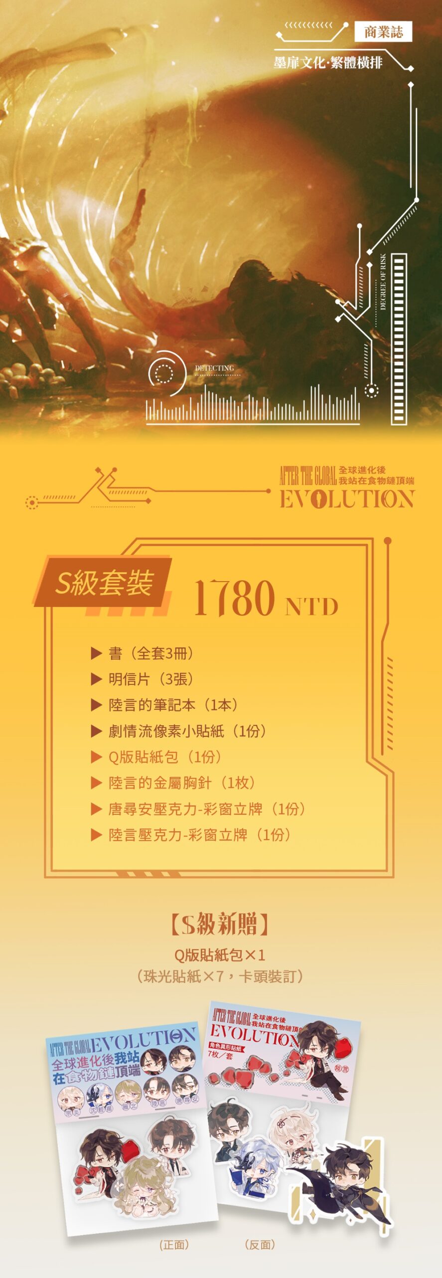 全球進化後我站在食物鏈頂端》繁體版預購開跑！限量豪華套組、親簽特典大放送｜SouNova 少女星
