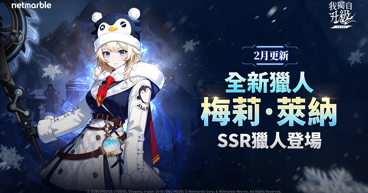 我獨自升級-arise-新SSR獵人-梅莉-萊納
