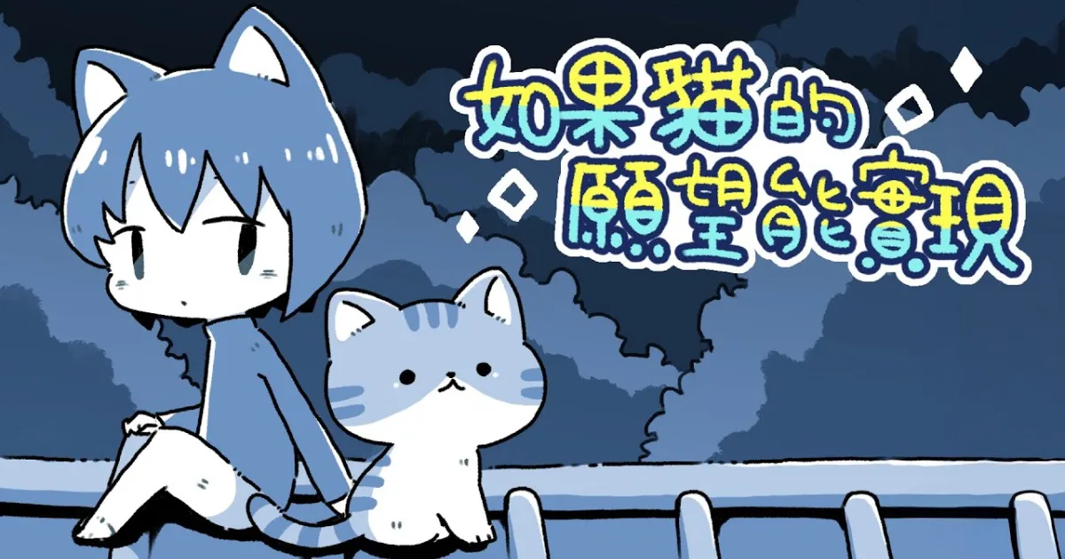 如果貓的願望能實現-Odencat-Mobile-短篇-冒險-溫馨-暖心-App Store-Google Play-Steam-貓咪-梅格與怪物