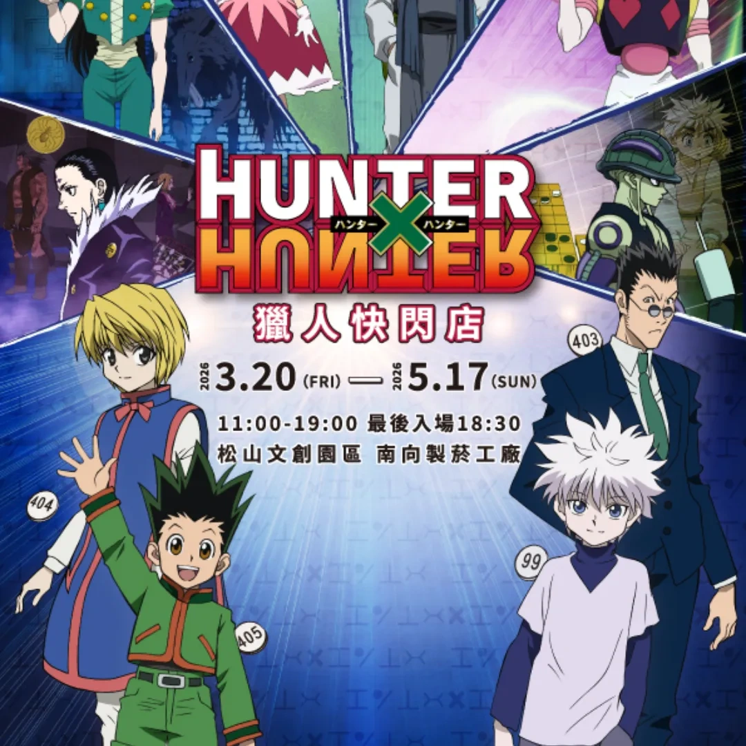 日本漫畫-日本動畫-熱血-冨樫義博-獵人-HUNTER×HUNTER獵人-快閃店-快閃活動-獵人執照-獵人協會緊急召集令-獵人執照-戒尼錢包-松山文創園區-小傑-奇犽-酷拉皮卡-西索