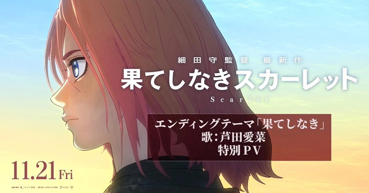scarlet-永無止境-細田守