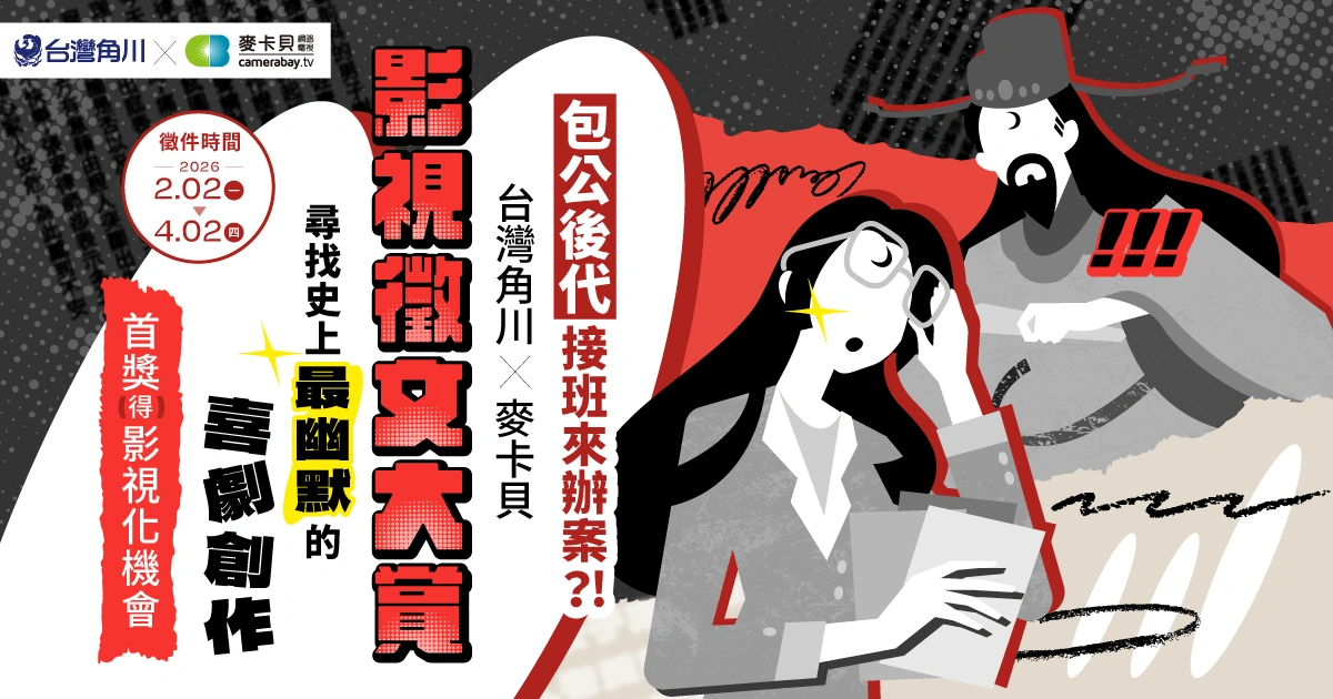 台灣角川-麥卡貝-影視徵文大賞-包青天-刑偵喜劇