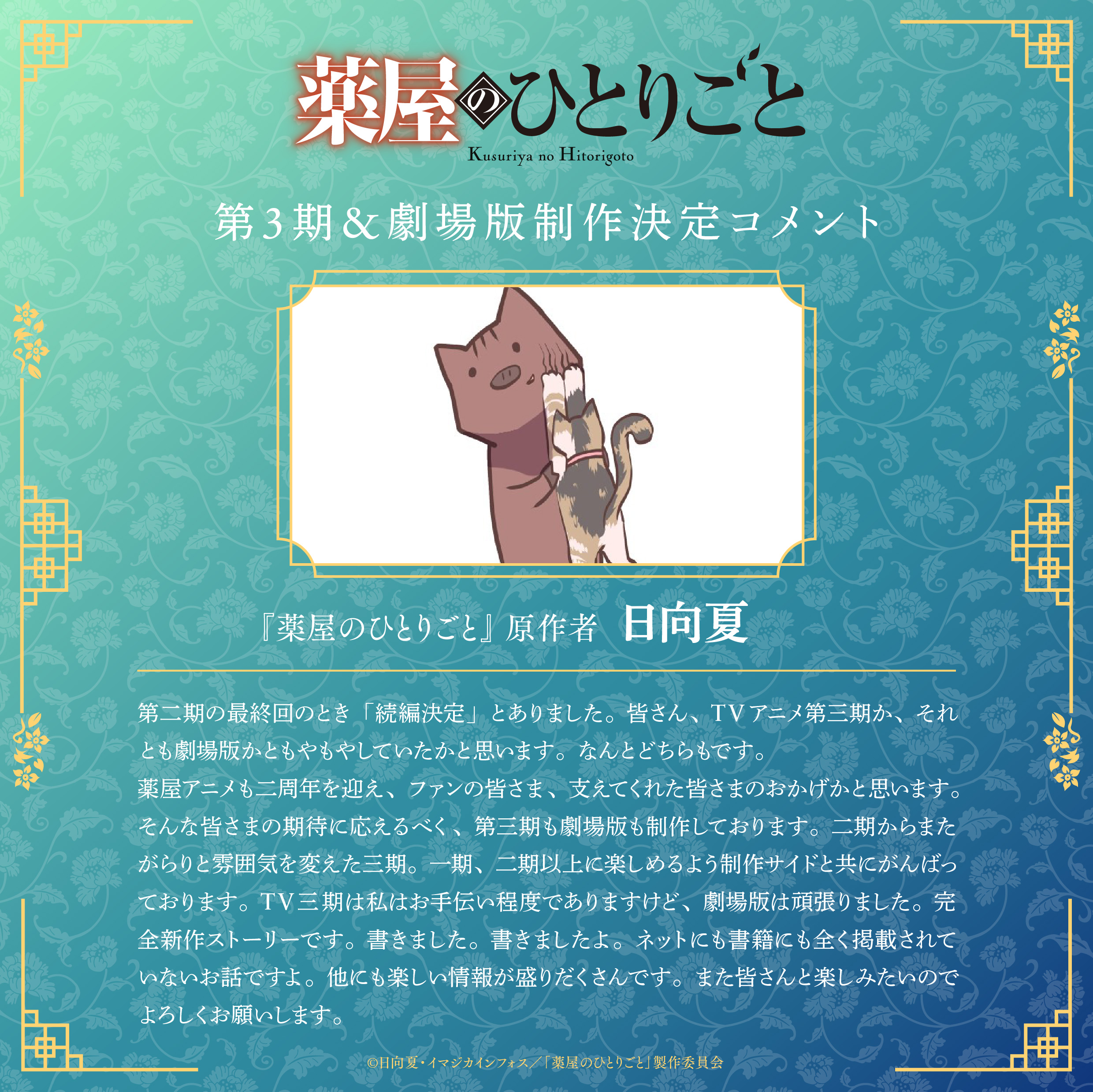 藥師少女的獨語-動畫二周年-第三季-播出時間-劇場版-作者-日向夏