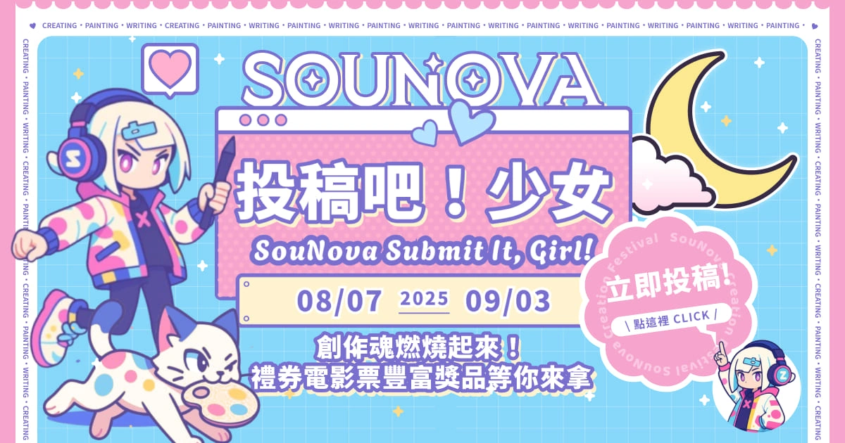 SouNova《投稿吧！少女》討論版徵件活動8月7日正式啟動