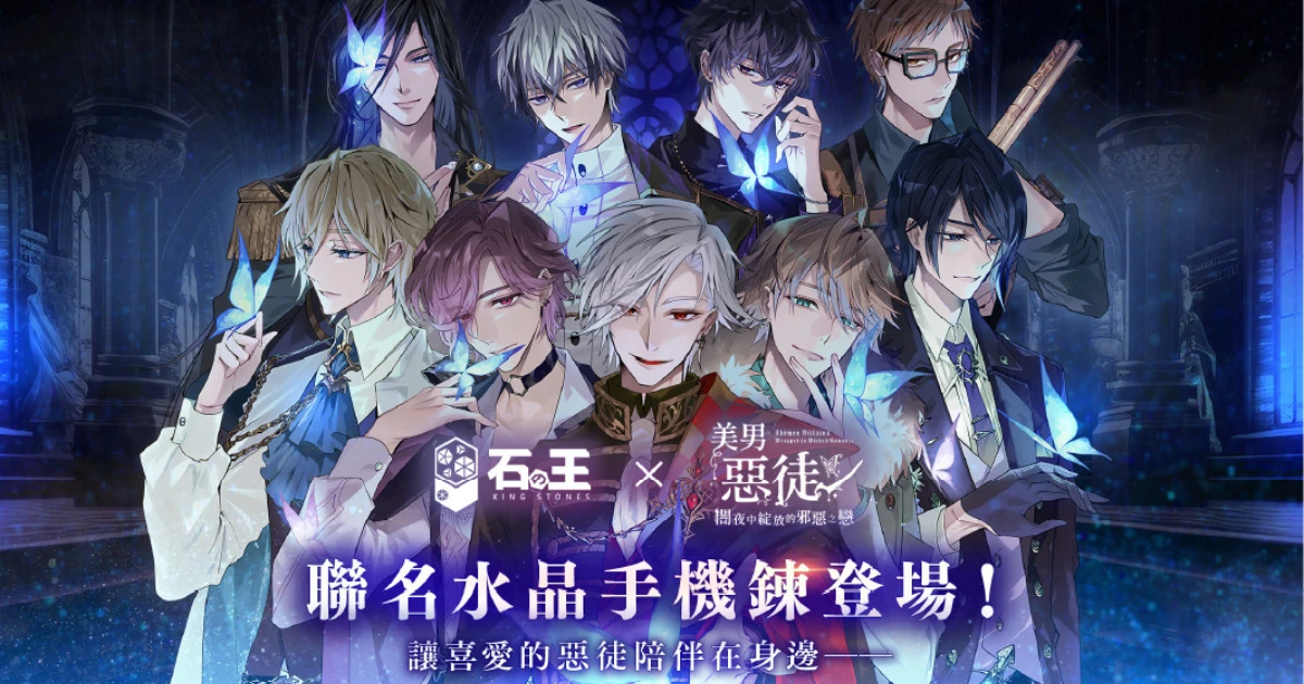 美男惡徒-石之王-石の王-聯名水晶手機鍊-女性向戀愛手遊-乙女遊戲-角色限定周邊-誠品生活松菸店-遊戲禮包