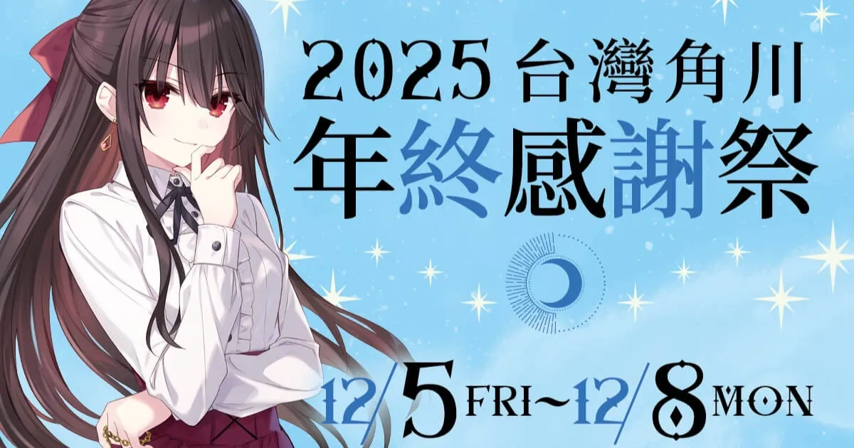 台灣角川-2025 年終感謝祭-動漫快閃店-松山文創園區-南向製菸工廠