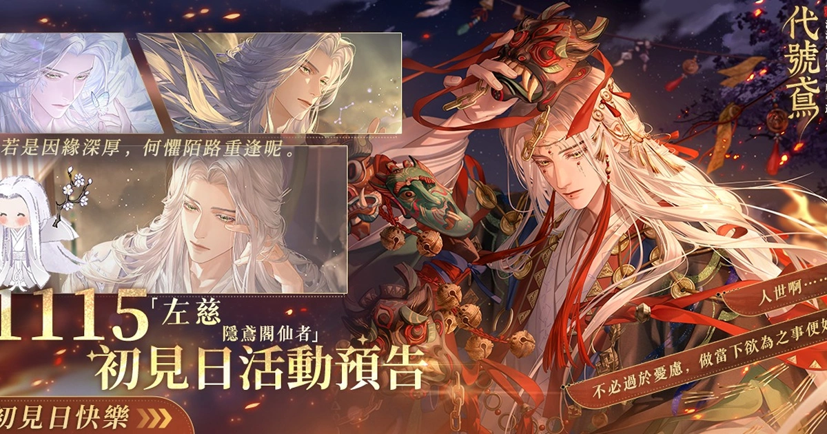 代號鳶-左慈-初見日-活動