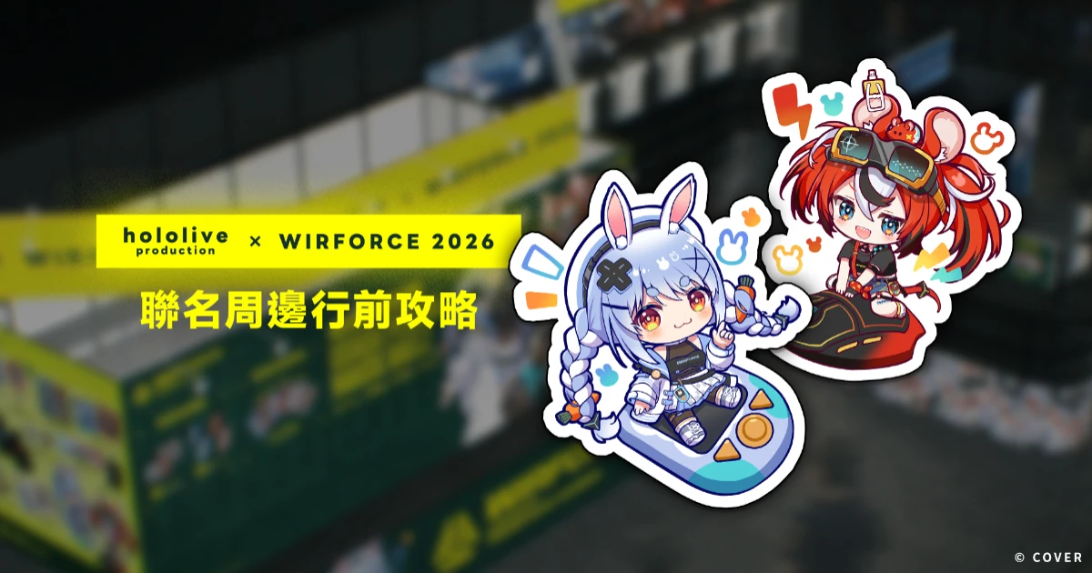 WirForce2026-hololive-兔田佩克拉-HakosBaelz-聯名周邊