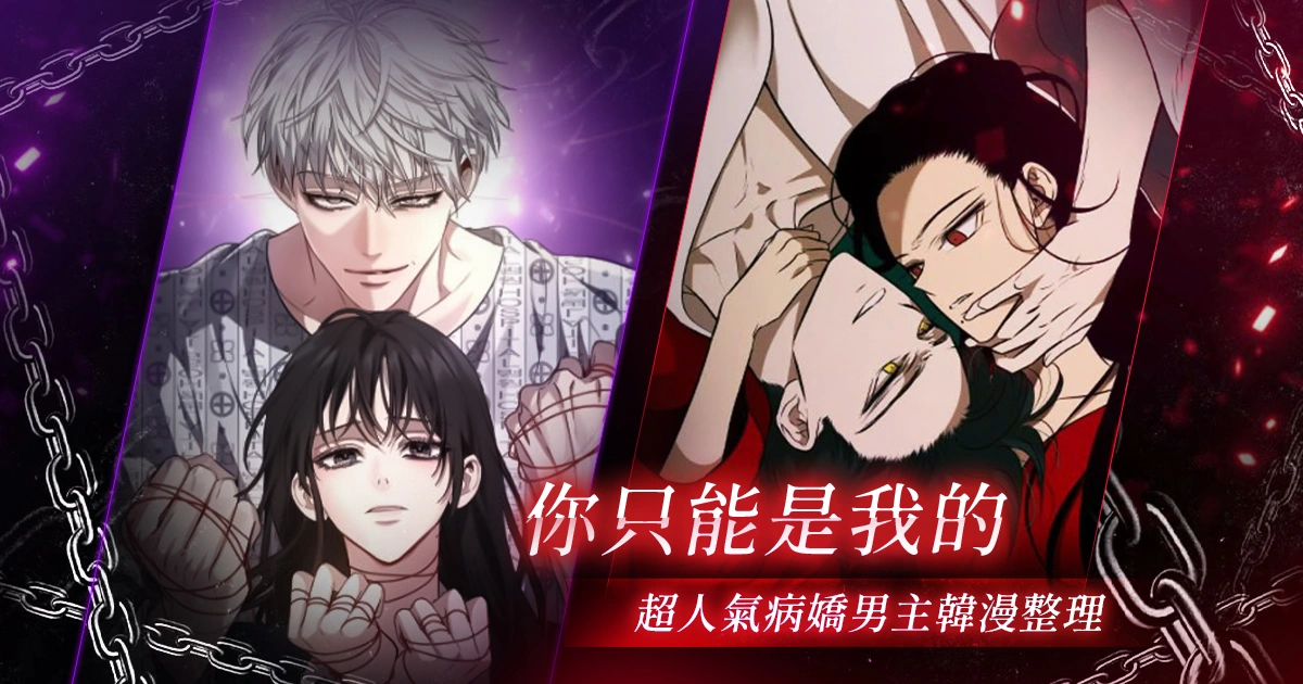 6 部超帶感病嬌男主韓漫推薦