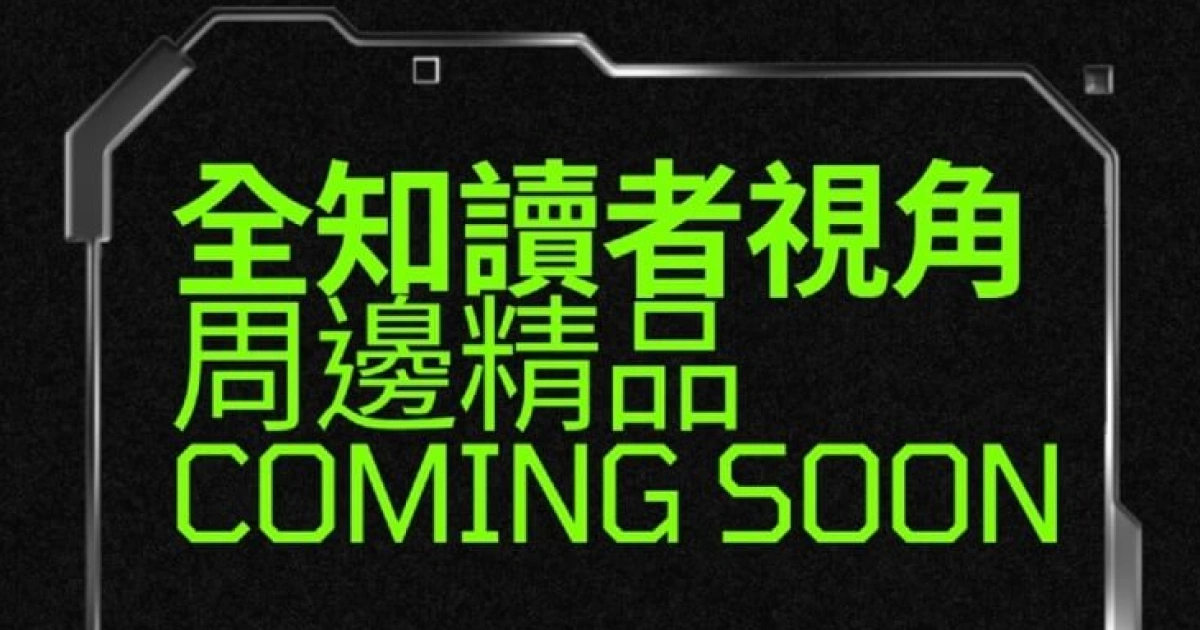 全知讀者視角-周邊-台灣角川-松菸-快閃-台灣角川2025年終感謝祭