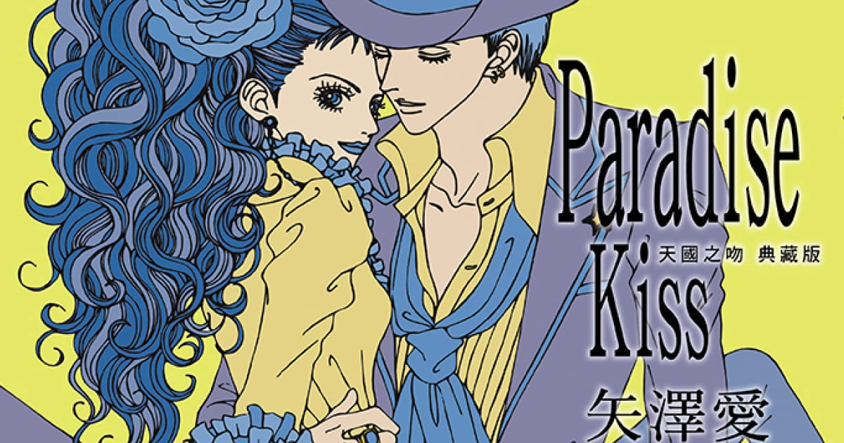 Paradise Kiss 天國之吻-矢澤愛-典藏版-出版-簽名-套書-價格-收藏-少女漫畫
