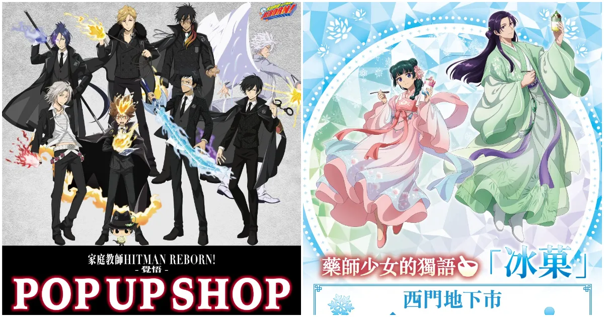 家庭教師 HITMAN REBORN-藥師少女的獨語-台北西門地下街-聯合快閃店-覺悟-冰菓-Anique Taiwan-家教快閃店-要師少女快閃店-主題快閃店-死氣之火-彭哥列家族