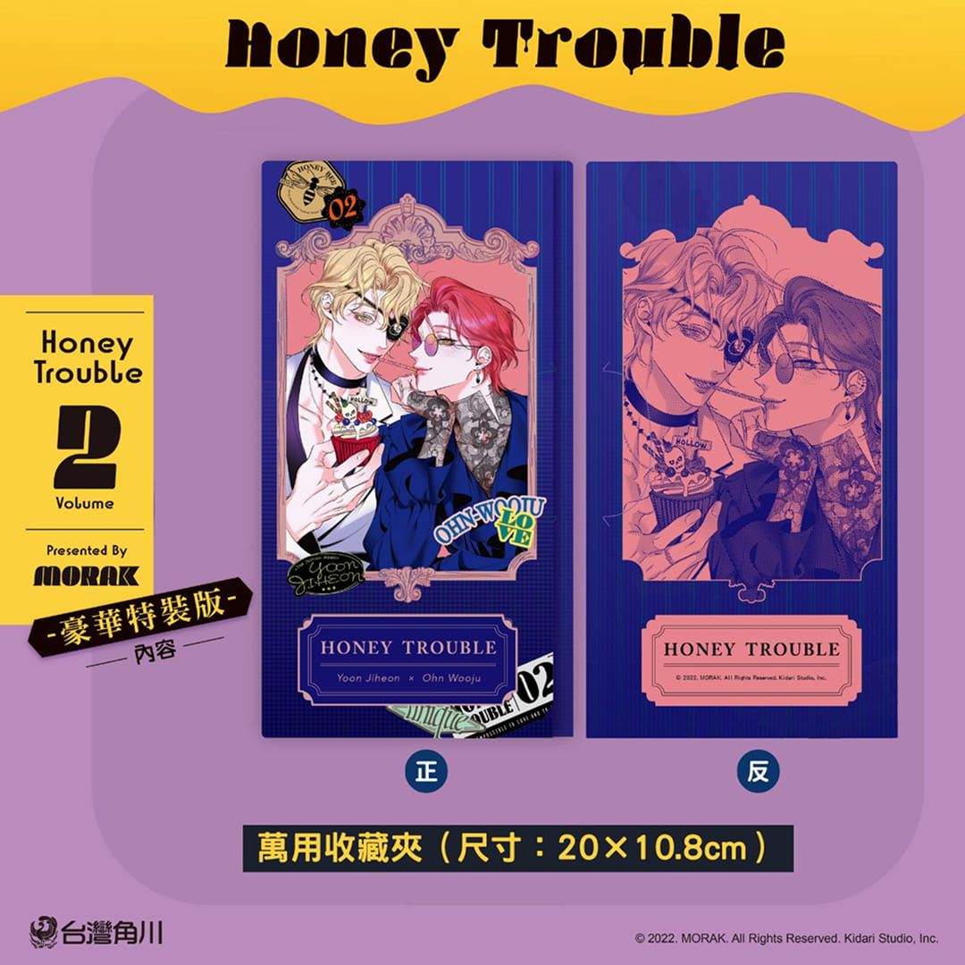 韓國BL 話題作《Honey Trouble 2》豪華特裝版好評熱賣中！腹黑偏執攻