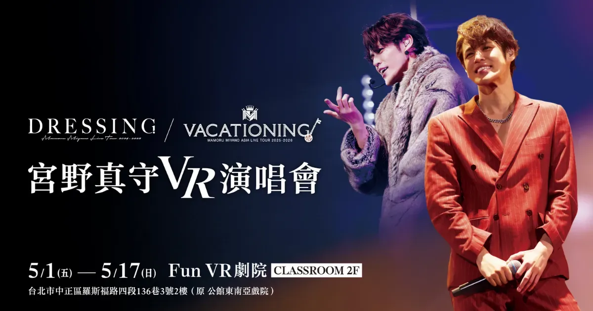 日本-聲優王子-宮野真守-VR 演唱會-VACATIONING-台日同步-橫濱競技場巡演-DRESSING-宮野真守演唱會-聲優演唱會-Fun VR 劇院-udn 售票網開賣-宮野真守演唱會-門票開賣