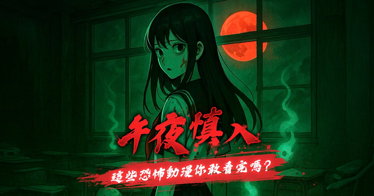 【鬼月特輯】屍體糜爛、陰陽交錯，令人頭皮發麻的 6 部恐怖動畫讓你從驚悚到血腥一次看完！-恐怖動畫推薦