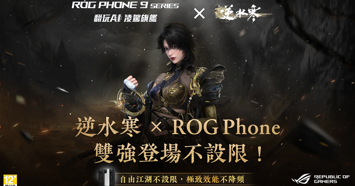 逆水寒與電競手機領導品牌 ROG Phone 展開合作