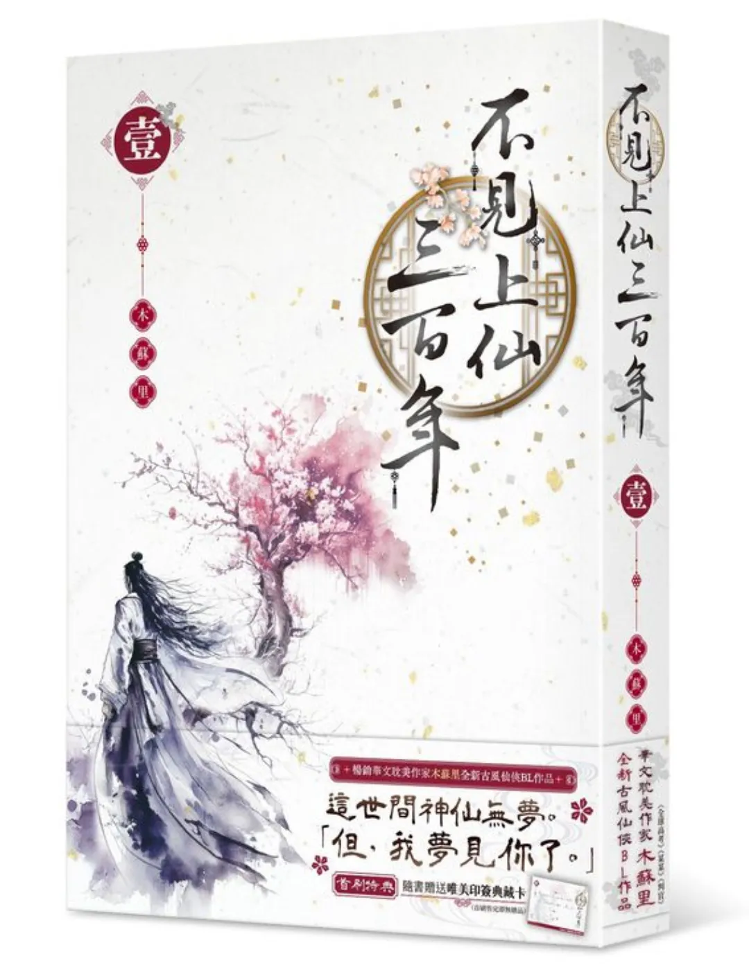 見上仙三百年（1·2）木蘇里 台湾版 台湾繁体|| 预售】《不見上仙三百年》（01-02册）BY：木蘇里– DM
