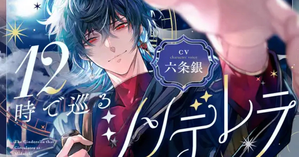六条銀飾演頹廢魔法使的《12時で巡るシンデレラ～繰り返す世界でやさぐれ魔法使いと二人きり。魔法のドレスやガラスの靴のない、灰色の恋をして～【煙草味のファーストキス】》11月中旬發售