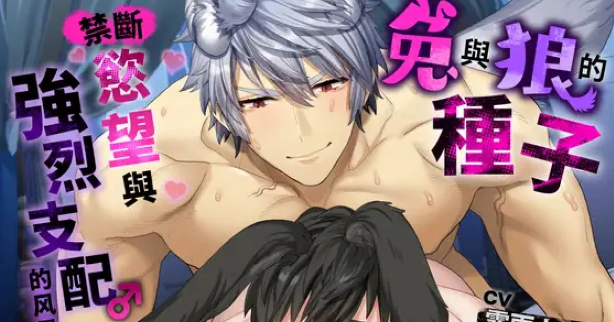 DLsite 耽美 18 禁作品-耽美作品推薦-耽美折扣