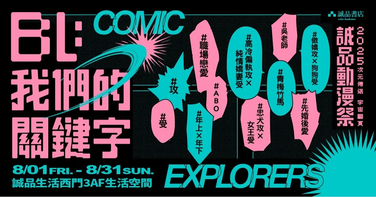 誠品書店-誠品動漫祭-西門店-BL展覽-BL：我們的關鍵字-台灣-BL-漫畫-桂-我的助理男友-小河少年-16647-Tji-包養前輩