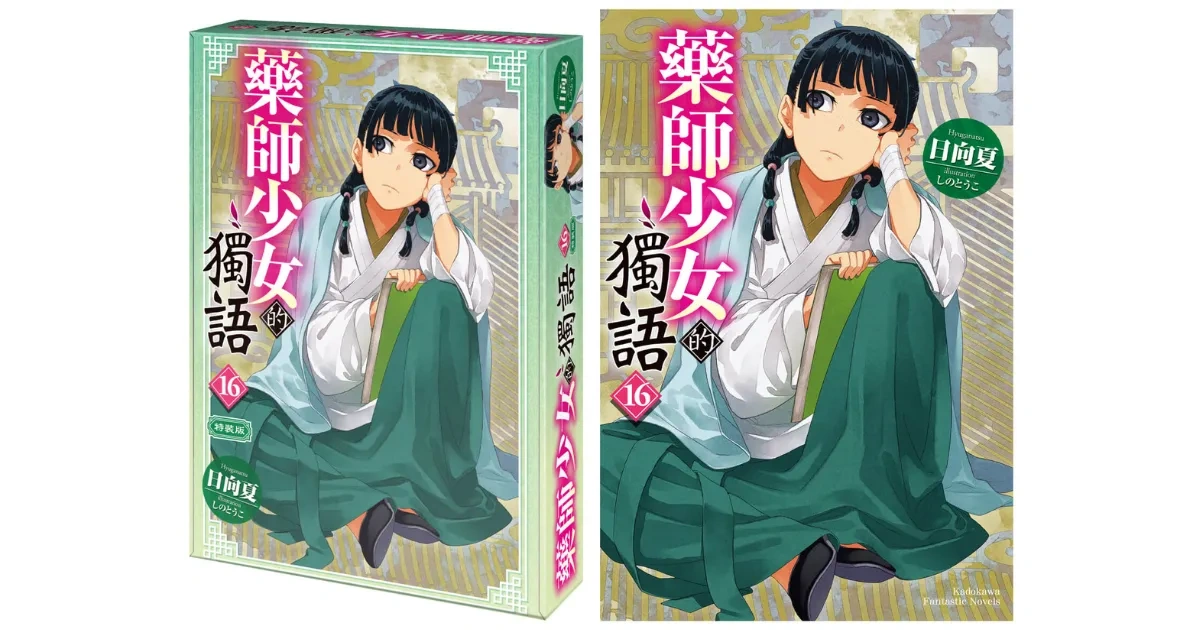日本漫畫-日本小說-日本動畫-宮廷推理-日向夏-しのとうこ-藥師少女的獨語-台灣角川-特裝版預購