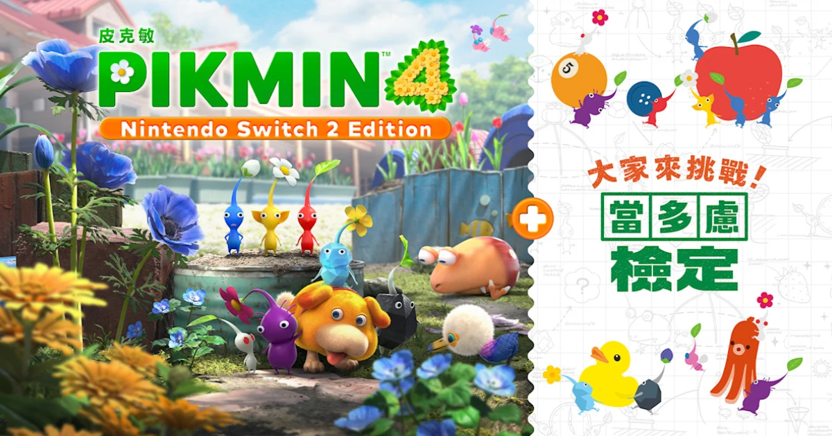 皮克敏4-皮克敏4NintendoSwitch2Edition-大家來挑戰當多慮檢定-皮克敏-Pikmin4-NintendoSwitch2-歐慶-當多慮-GameShare-任天堂