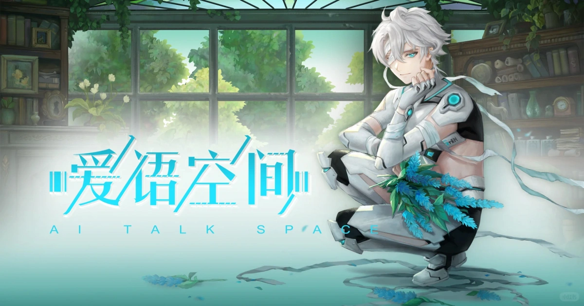 愛語空間-AI戀愛機器人-乙女遊戲-女性向療癒系文字戀愛遊戲-Steam頁面公開