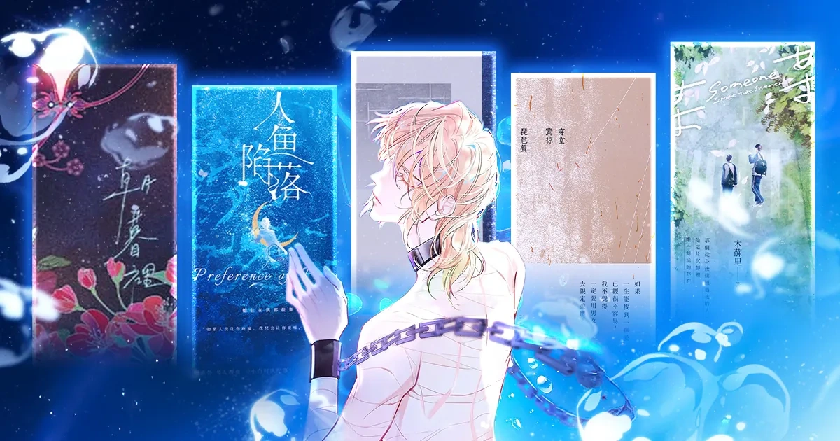 耽美小說推薦-BL-光之所向-穿堂驚掠琵琶聲-流-某某-一顆蘋果-十世禪-慢慢哭別噎著-朝暮裡-人魚陷落